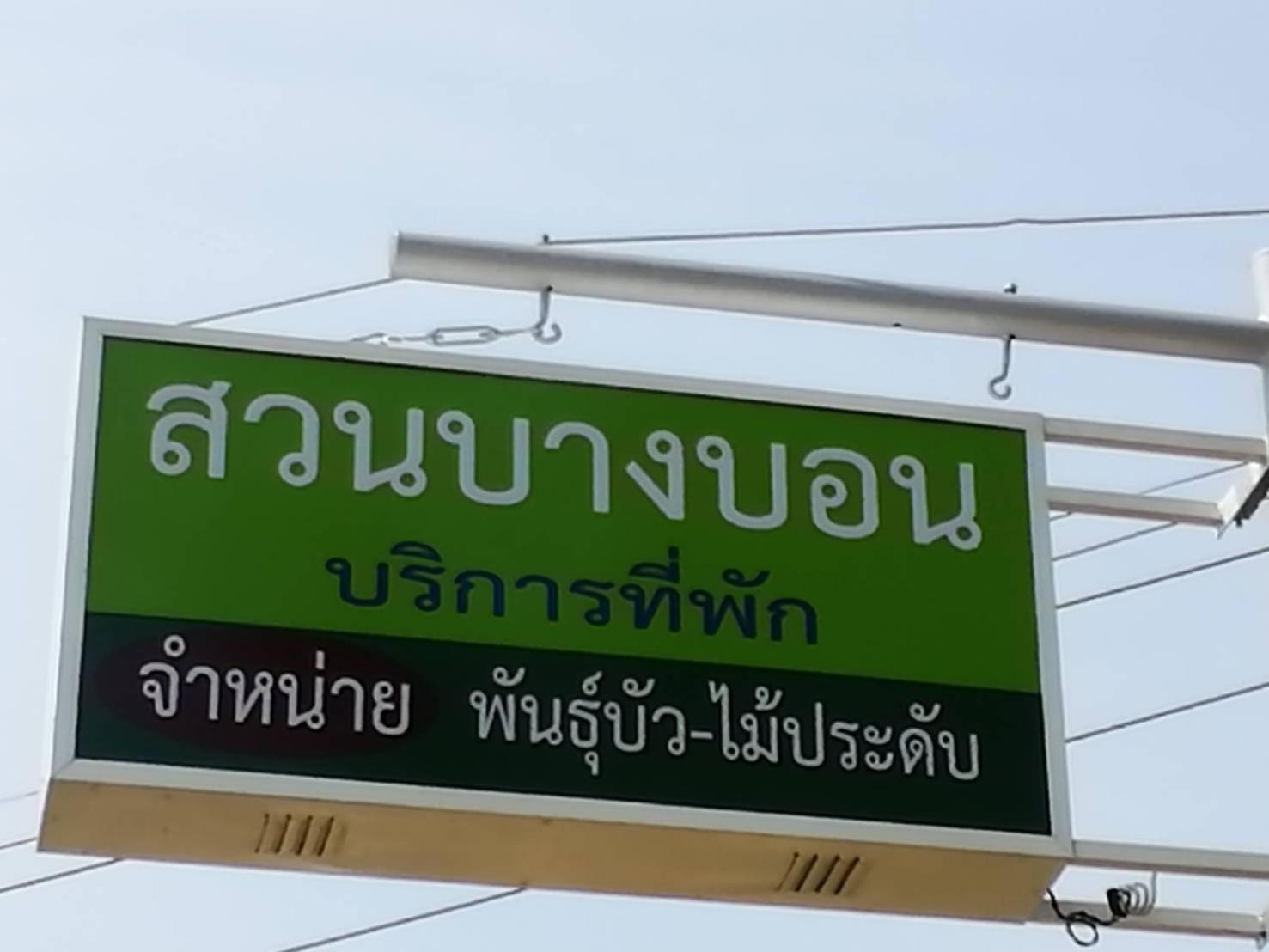 Suan Bang Bon Guest House Plai Phraya Extérieur photo